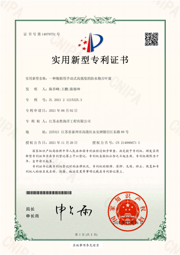 艦船用手動式高強(qiáng)度的防水炮百葉窗的專利證書