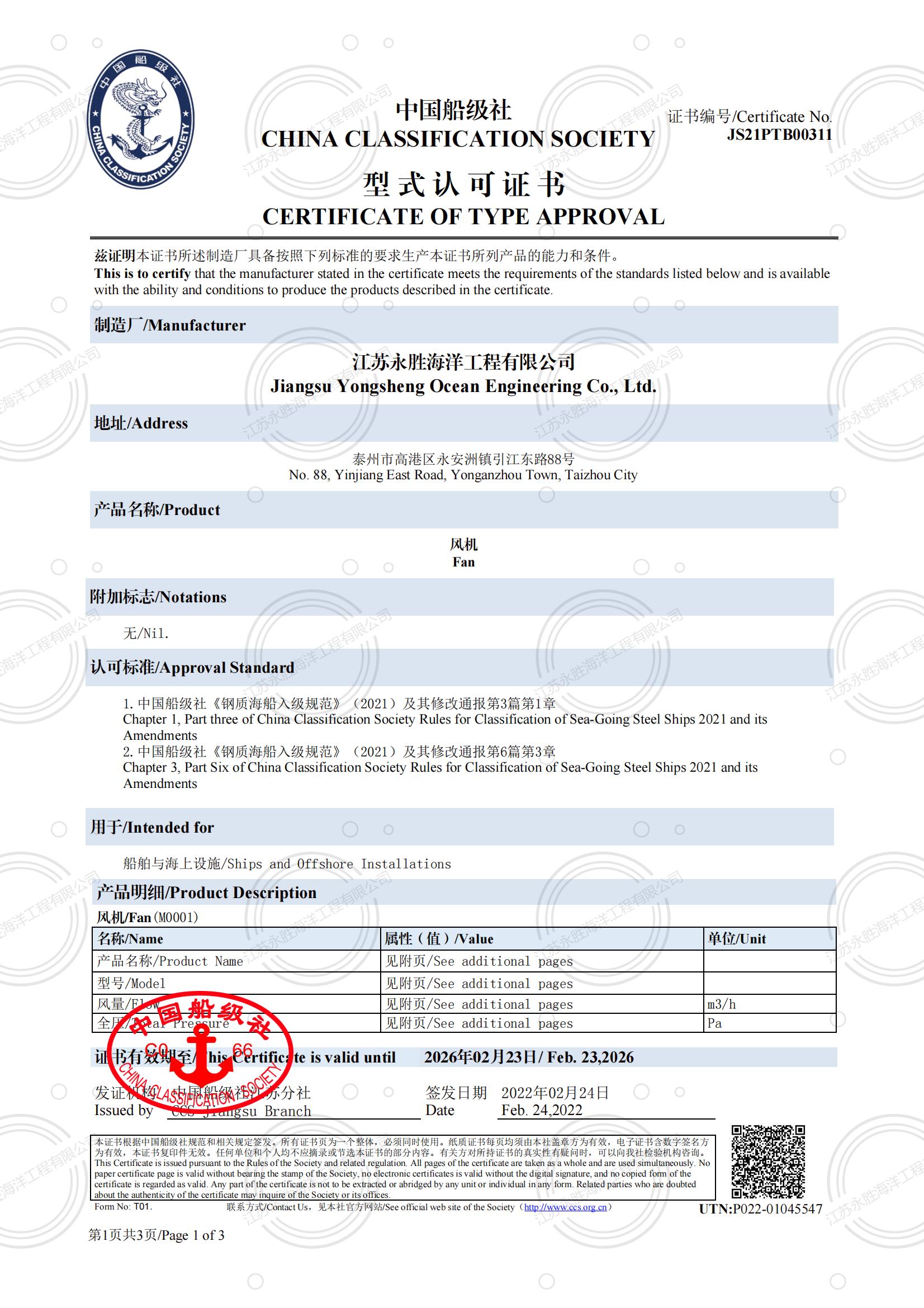 中國船級社 風(fēng)機(jī)型式認(rèn)可證書