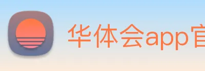 华体会app官网登录入口 Logo